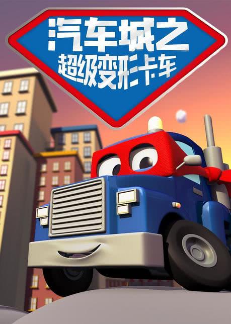 汽车城之超级变形卡车