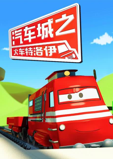 汽车城之火车特洛伊