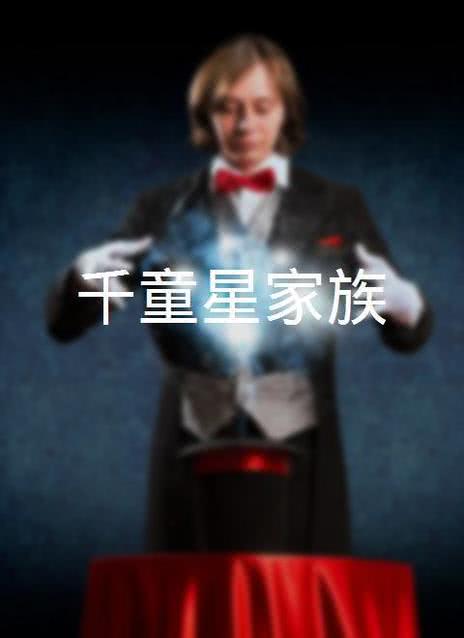 千童星家族