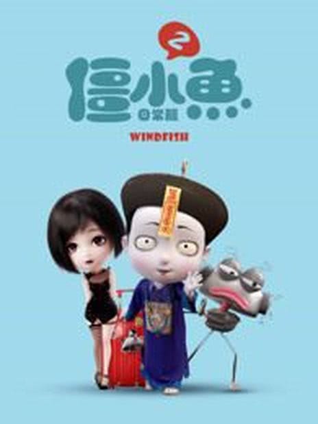 叫我僵小鱼 日常篇 第三季 青春鱼你