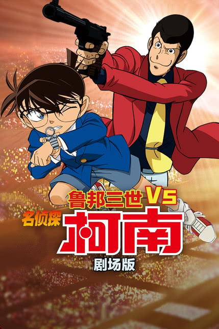 名侦探柯南剧场版 业火的向日葵 普通话版