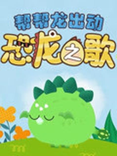 帮帮龙出动之恐龙之歌