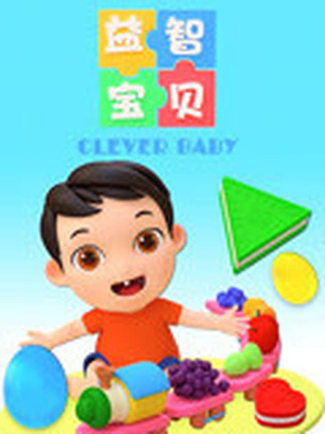 益智宝贝