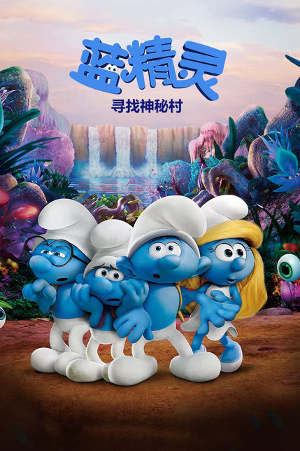 蓝精灵：寻找神秘村