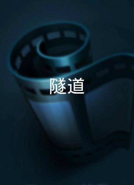 隧道