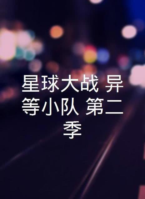 星球大战：残次品