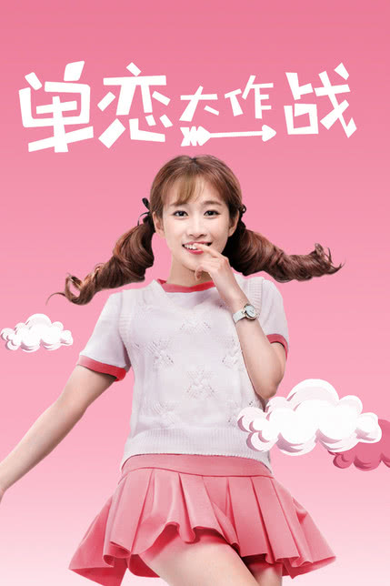 单恋