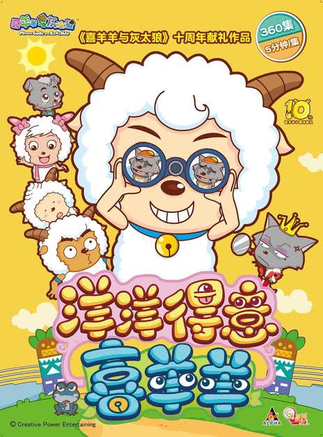 喜羊羊与灰太狼之洋洋得意喜羊羊 第五部