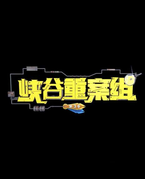 峡谷重案组第三季