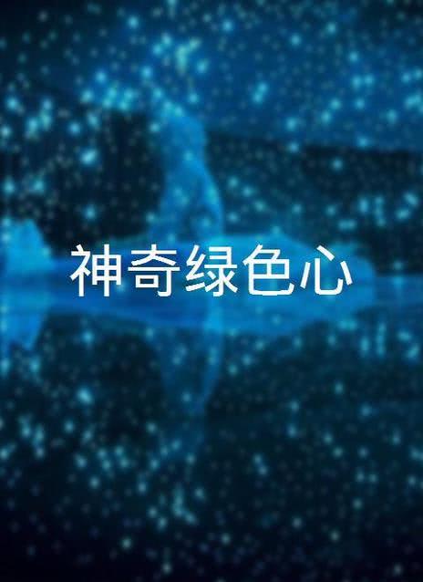神奇绿色心