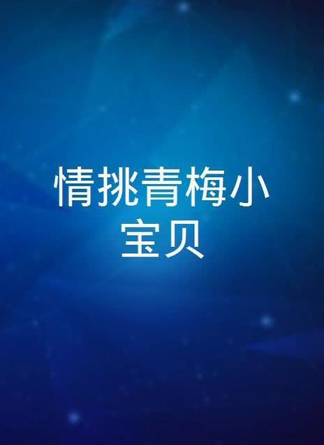 情挑青梅小宝贝