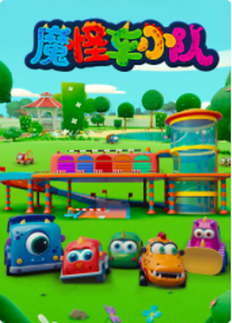 魔怪车小队