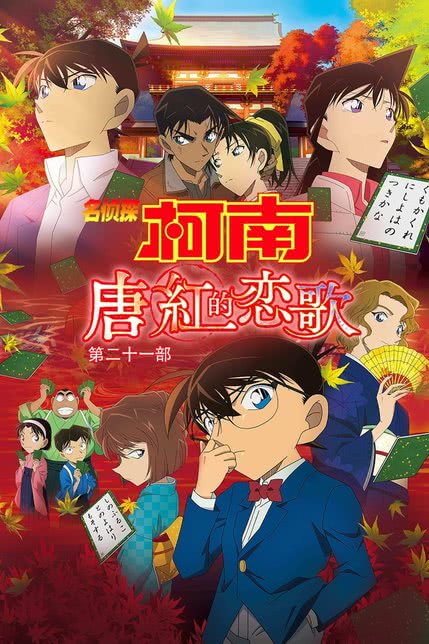 名侦探柯南:唐红的恋歌