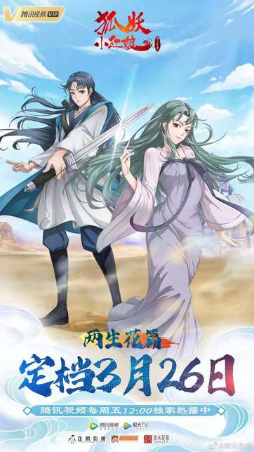 狐妖小红娘 两生花篇