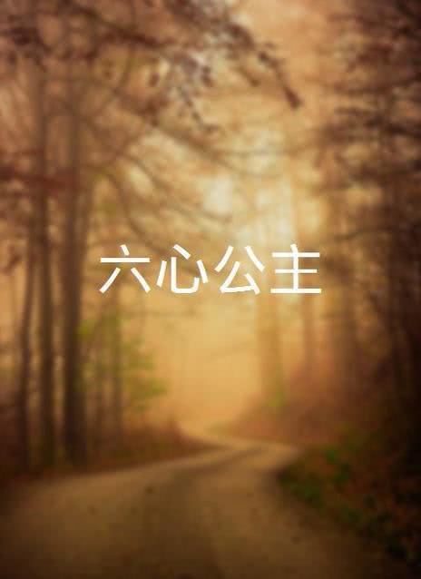6HP六心公主