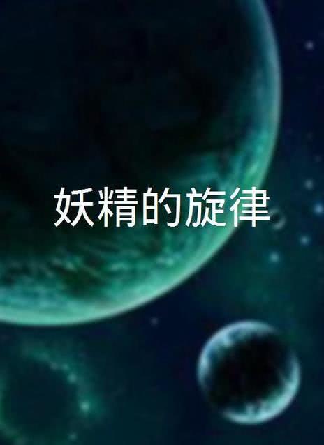 妖精的旋律