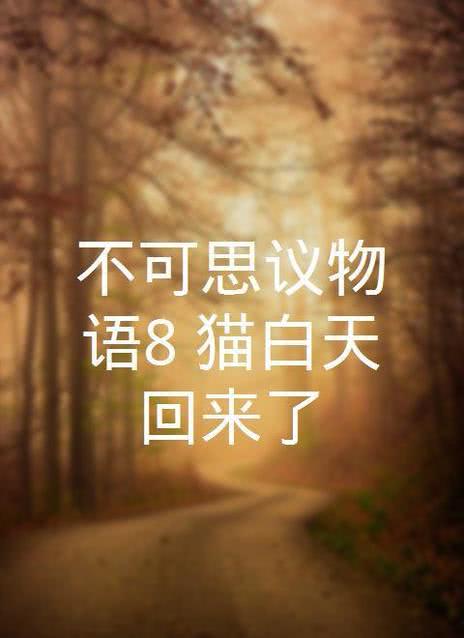 猫物语(白)