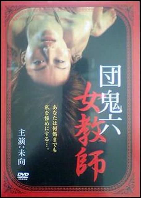 团鬼六之女教师