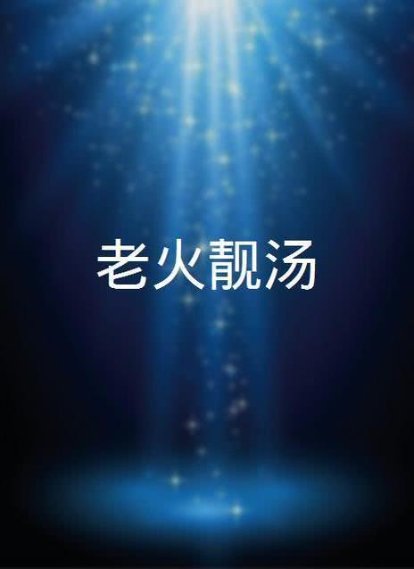 靓汤
