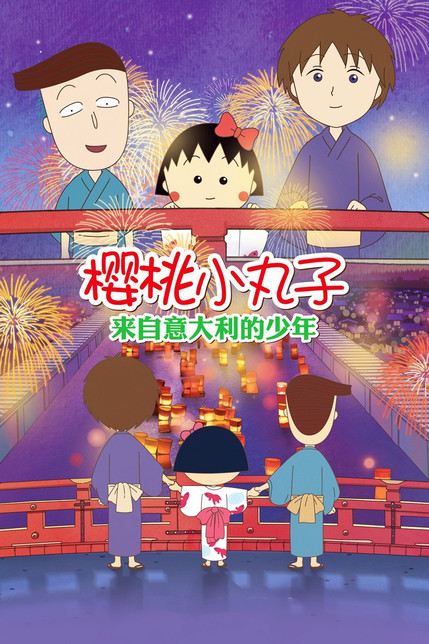 樱桃小丸子：从意大利来的少年