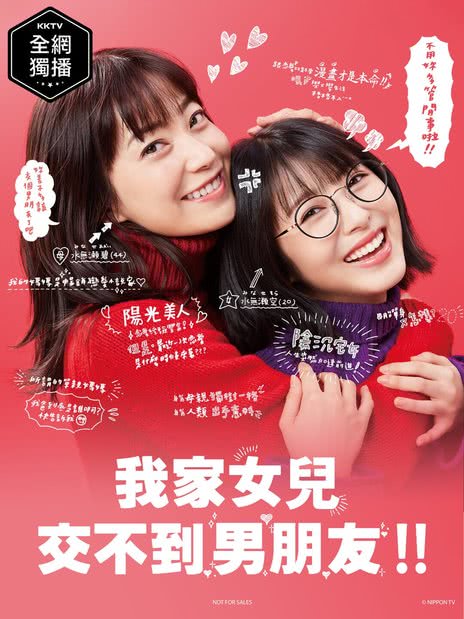 我女儿的男朋友2018