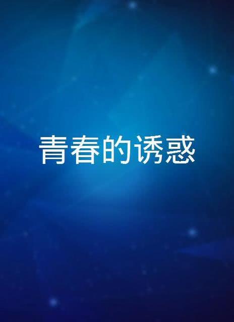 青春诱惑