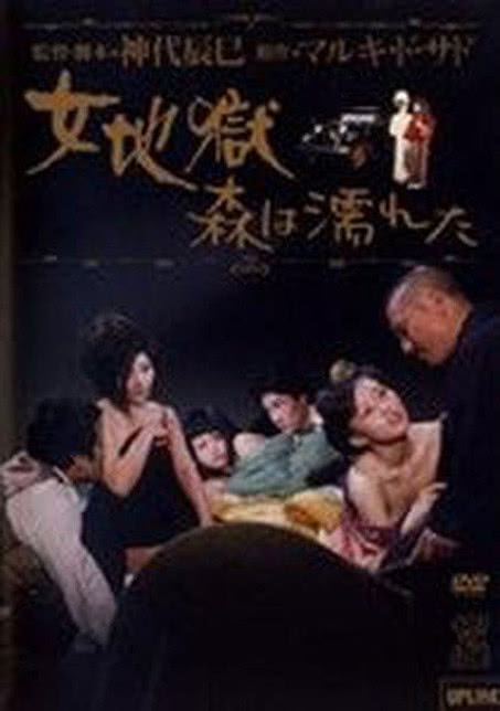 女地狱湿濡的森林