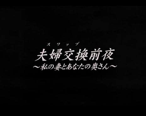 夫妇交换