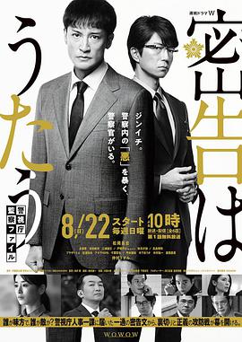 密告之歌 ～警视厅监察档案～ 密告はうたう 警視庁監察ファイル