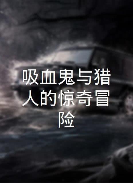 猎奇的人妻