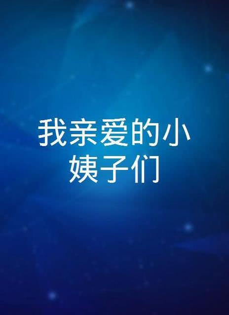 小姨子的爱