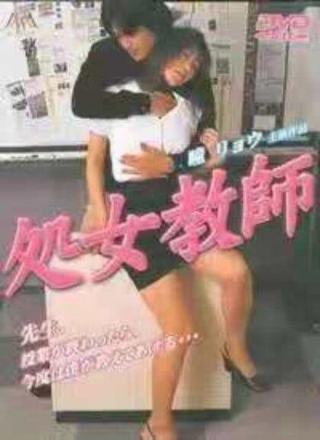 处女教师