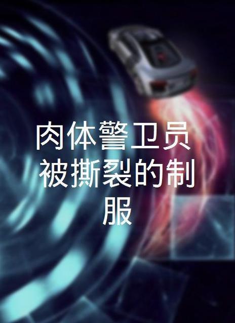 肉体警备员