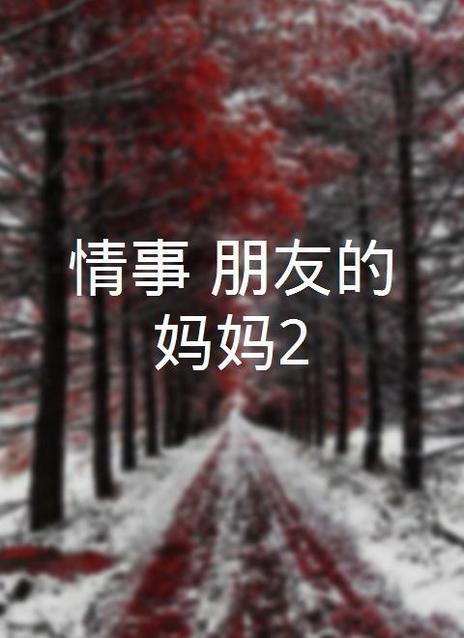 情事:朋友的妈妈