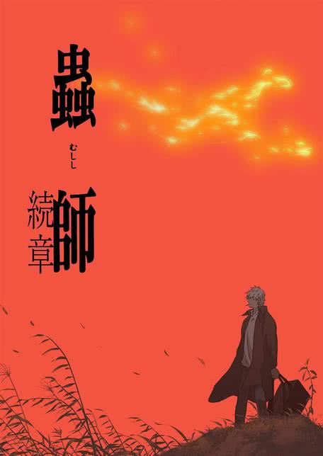 虫师续章