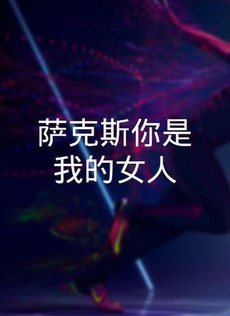 你是我的女人