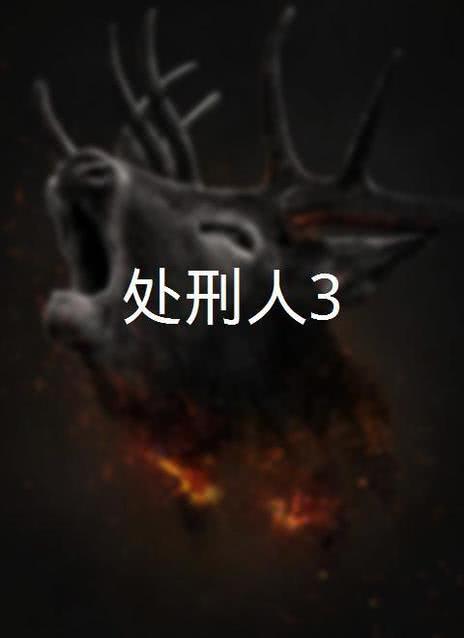 人妻处刑人