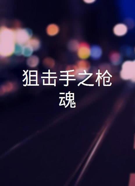 双手枪狙击手