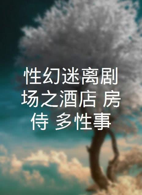 酒店房侍多性事