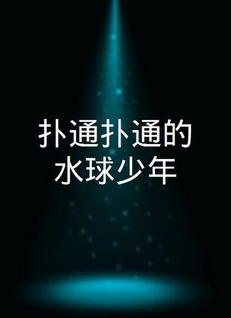 扑通扑通
