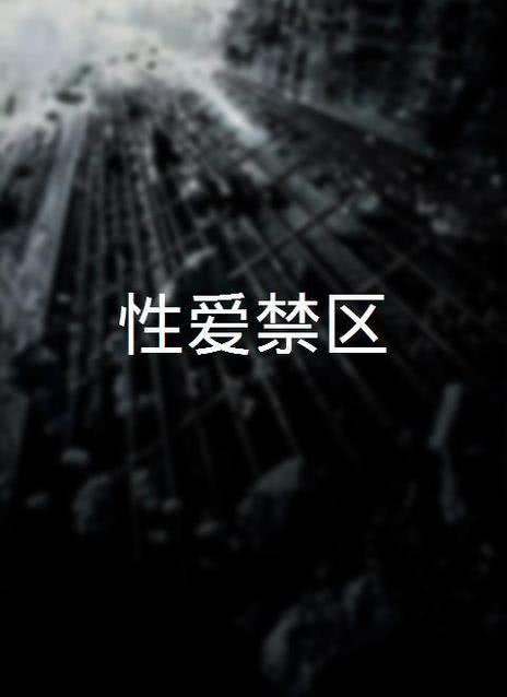 性爱禁区Destricted