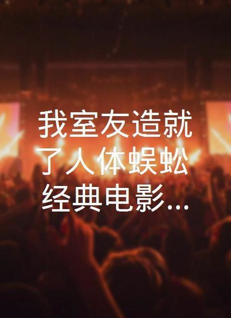 誘人的室友