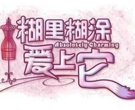 我爱狐狸精