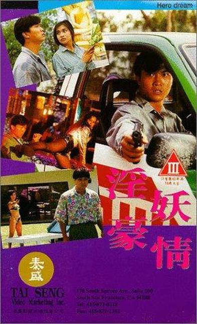 淫妖豪情