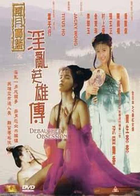 风月宝鉴之淫乱英雄传