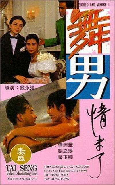 舞男情未了