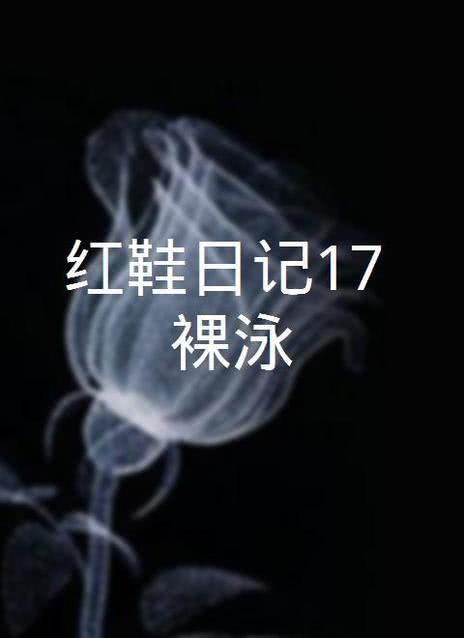 红鞋日记之裸泳