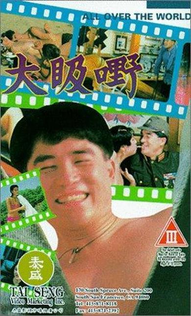 大汲嘢