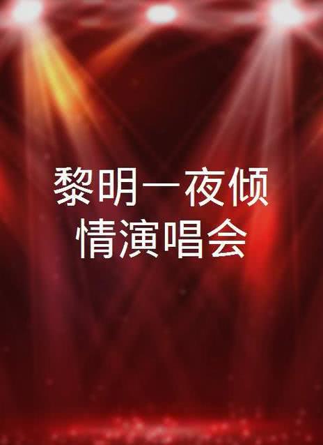 夜倾情