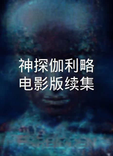神探伽利略1